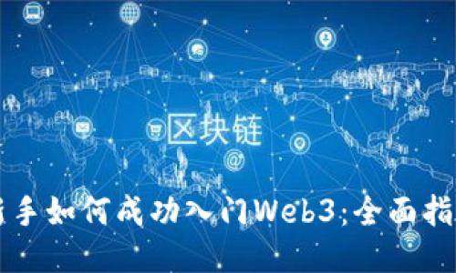 新手如何成功入门Web3：全面指南