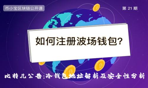 比特儿公告：冷钱包地址解析及安全性分析