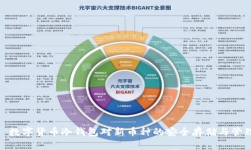 : 数字货币冷钱包对新币种的安全存储与管理