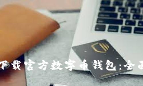 如何下载官方数字币钱包：全面指南