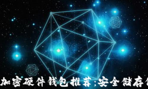 
2023年最佳加密硬件钱包推荐：安全储存你的数字资产