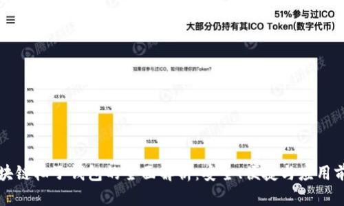 区块链柚子钱包的全面解析：安全、便捷与应用前景