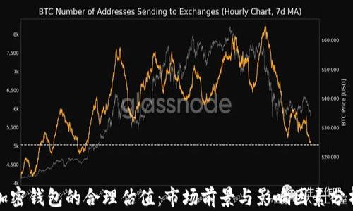 
加密钱包的合理估值：市场前景与影响因素分析