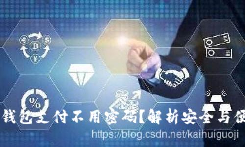 为什么冷钱包支付不用密码？解析安全与便捷的背后