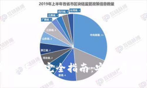 冷钱包数字货币完全指南：安全存储您的资产