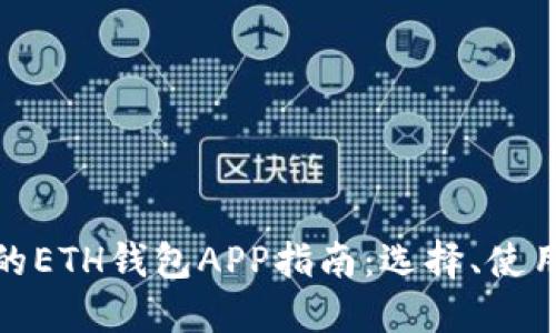 最全面的ETH钱包APP指南：选择、使用与安全