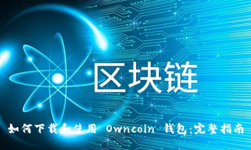 如何下载和使用 Owncoin 钱包：完整指南