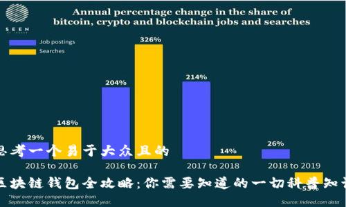 思考一个易于大众且的

区块链钱包全攻略：你需要知道的一切科普知识