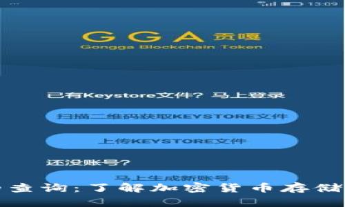 冷钱包链上的查询：了解加密货币存储的隐私与安全
