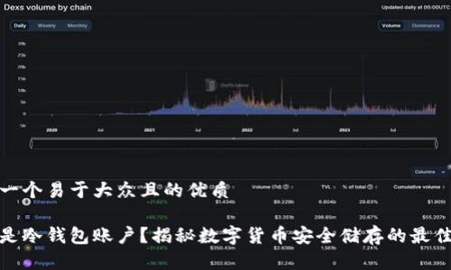 思考一个易于大众且的优质

什么是冷钱包账户？揭秘数字货币安全储存的最佳选择