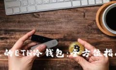 选择合适的ETH冷钱包：全