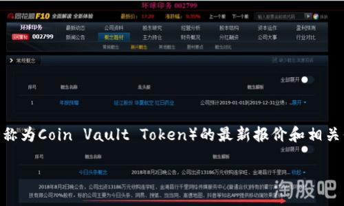 为了帮助你更好地理解数字货币CVT（也称为Coin Vault Token）的最新报价和相关信息，下面是一个的、关键词和内容大纲。

数字货币CVT最新报价及投资指南