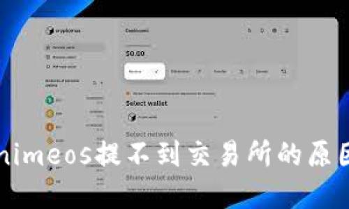 ### Tokenimeos提不到交易所的原因及解决方案