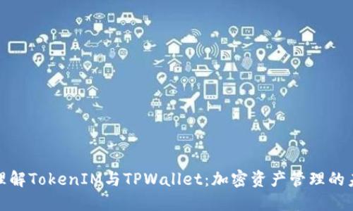 : 理解TokenIM与TPWallet：加密资产管理的未来