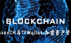 : 理解TokenIM与TPWallet：加密