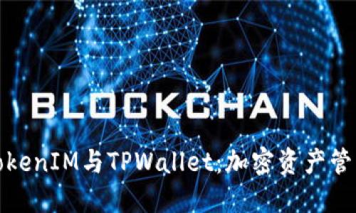 : 理解TokenIM与TPWallet：加密资产管理的未来