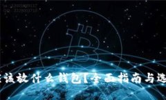 USDT应该放什么钱包？全面