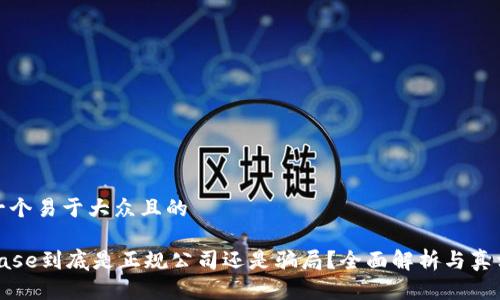 思考一个易于大众且的

Coinbase到底是正规公司还是骗局？全面解析与真相揭秘