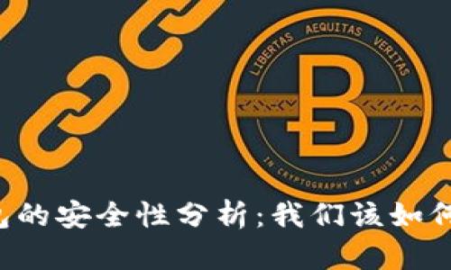 区块链连接钱包的安全性分析：我们该如何保障资产安全？