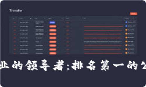 区块链行业的领导者：排名第一的公司全解析