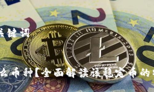 ### 与关键词


USDC是什么币种？全面解读该稳定币的特点与应用