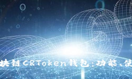 全面解析区块链CRToken钱包：功能、使用及安全性