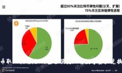 数字货币取现指南：如何