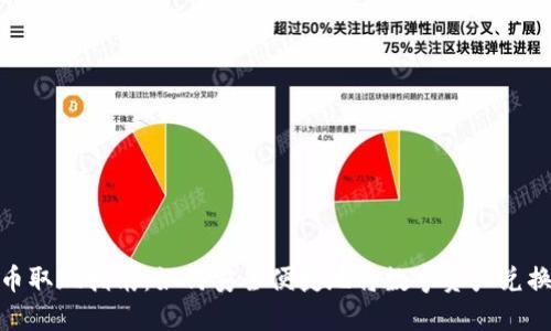 数字货币取现指南：如何安全便捷地将数字资产兑换为现金