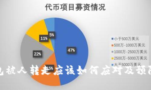 冷钱包被人转走应该如何应对及预防策略