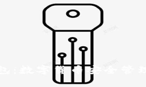 红贝壳币钱包：数字货币安全管理的最佳选择