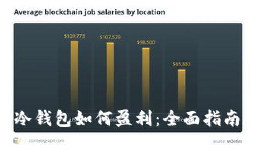 冷钱包如何盈利：全面指南