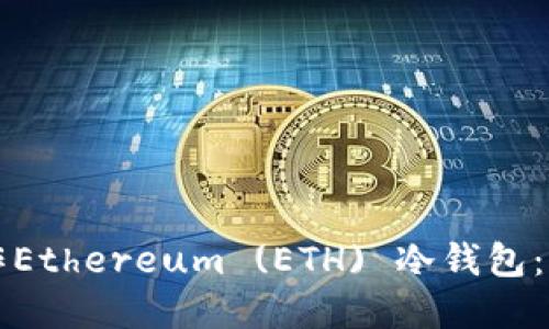 如何制作Ethereum (ETH) 冷钱包：完整指南