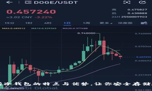 全面解析冷钱包的特点与优势，让你安全存储数字货币