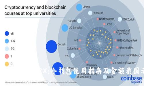 如何安全存储TRX：冷钱包使用指南及金额截图示例