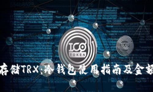 如何安全存储TRX：冷钱包使用指南及金额截图示例