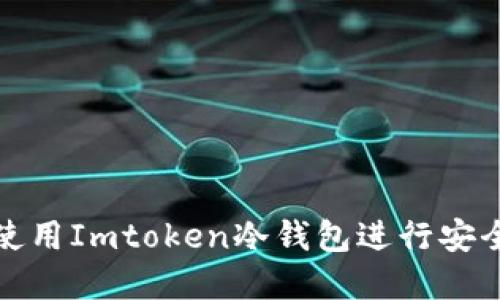 如何在电脑上使用Imtoken冷钱包进行安全数字资产管理