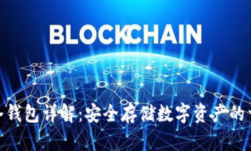 Bitpie冷钱包详解：安全存储数字资产的首选方案