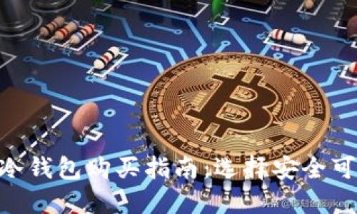 imToken冷钱包购买指南：选择安全可靠的渠道