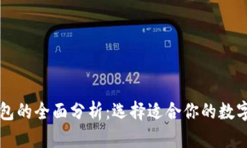 热钱包与冷钱包的全面分析：选择适合你的数字货币存储方案