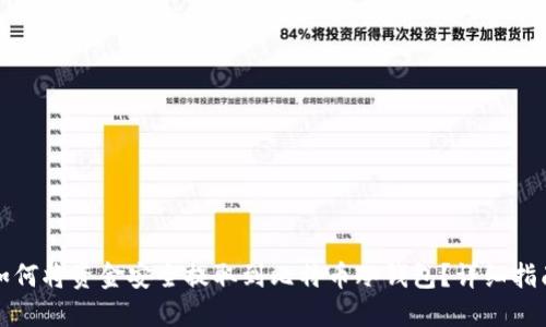 如何将资金安全提取到比特币冷钱包？详细指南