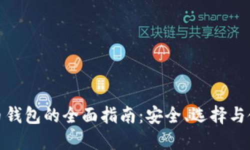 数字货币钱包的全面指南：安全、选择与使用技巧