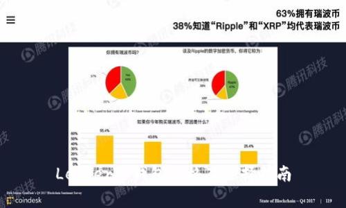 Ledger冷钱包价格及选择指南