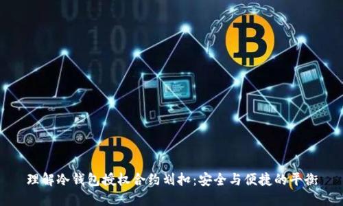 理解冷钱包授权合约划扣：安全与便捷的平衡