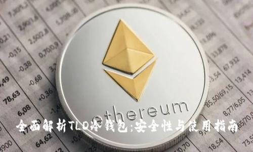 全面解析TLD冷钱包：安全性与使用指南