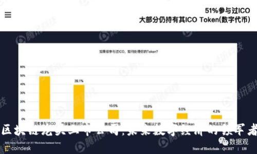 区块链龙头上市公司：未来数字经济的领军者