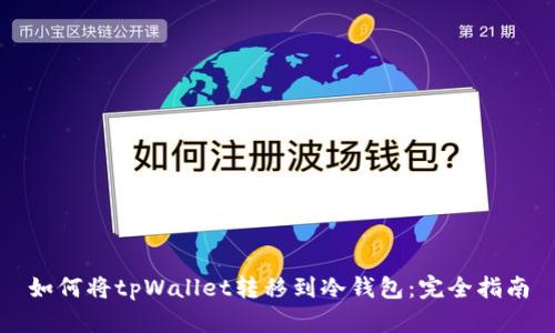 如何将tpWallet转移到冷钱包：完全指南