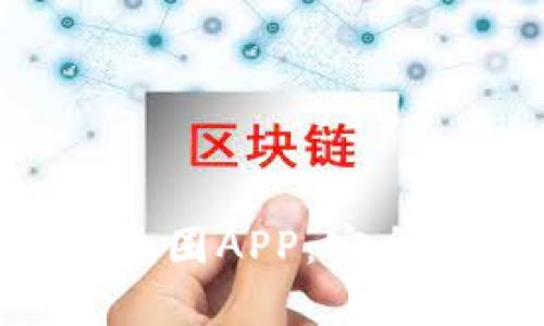 全面解析区块链钱包圈APP：安全性、功能与使用指南