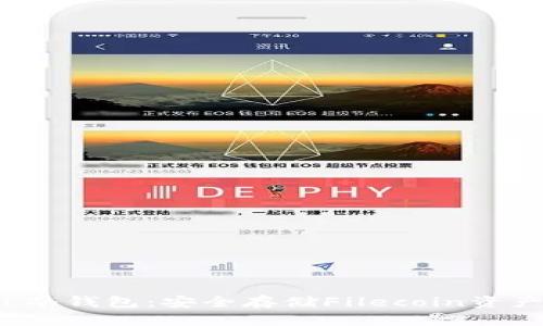 深入解析FIL冷钱包：安全存储Filecoin资产的最佳选择