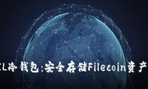 深入解析FIL冷钱包：安全存储Filecoin资产的最佳选择