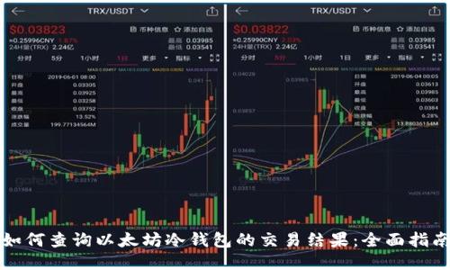 如何查询以太坊冷钱包的交易结果：全面指南